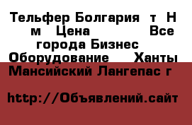 Тельфер Болгария 2т. Н - 12м › Цена ­ 60 000 - Все города Бизнес » Оборудование   . Ханты-Мансийский,Лангепас г.